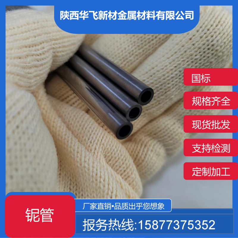 铌管